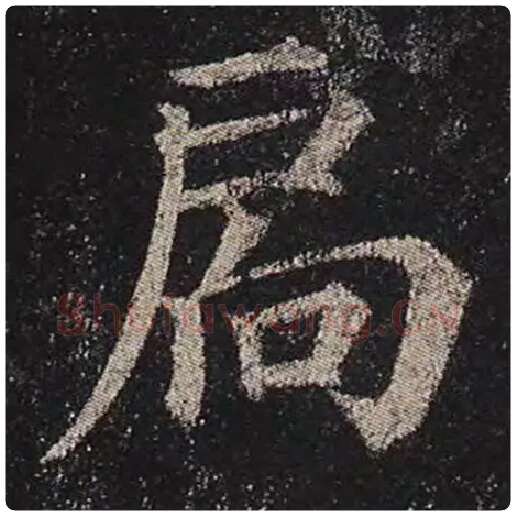 颜真卿毛笔楷书扃字的写法,摘自颜真卿书法作品多宝塔碑