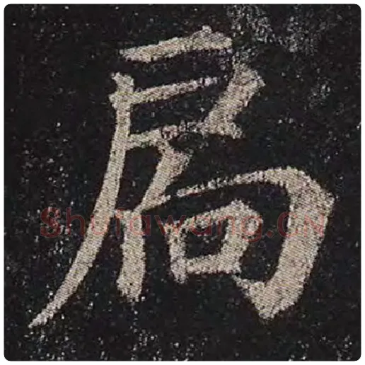 颜真卿毛笔楷书扃字的写法,摘自颜真卿书法作品多宝塔碑