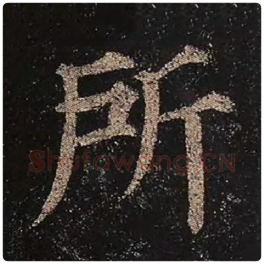 颜真卿毛笔楷书所字的写法,摘自颜真卿书法作品多宝塔碑