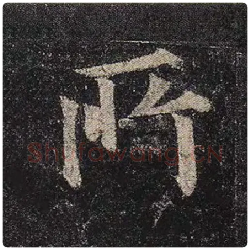 颜真卿毛笔楷书所字的写法,摘自颜真卿书法作品多宝塔碑