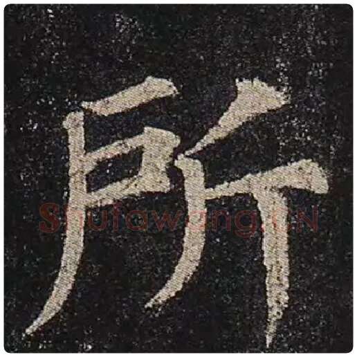 颜真卿毛笔楷书所字的写法,摘自颜真卿书法作品多宝塔碑