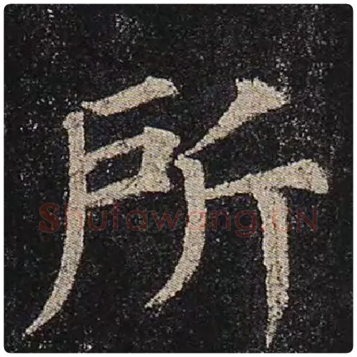 颜真卿毛笔楷书所字的写法,摘自颜真卿书法作品多宝塔碑