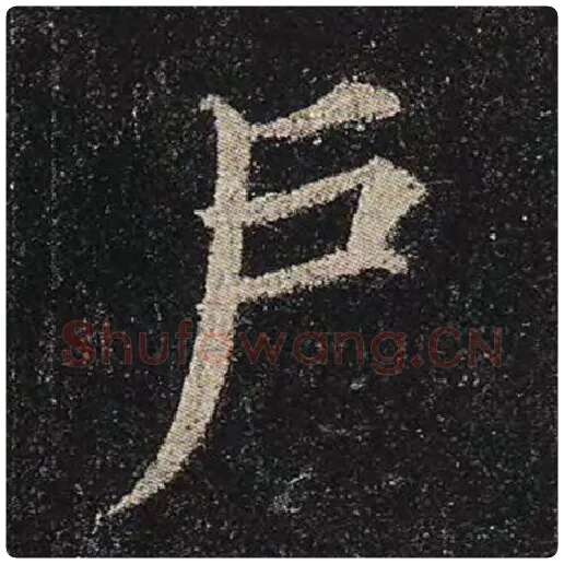 颜真卿毛笔楷书户字的写法,摘自颜真卿书法作品多宝塔碑