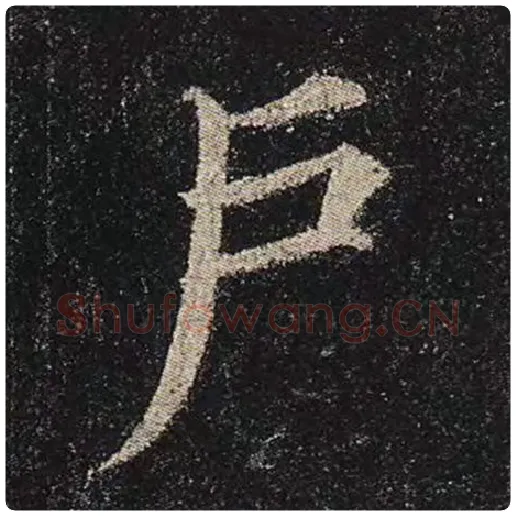颜真卿毛笔楷书户字的写法,摘自颜真卿书法作品多宝塔碑
