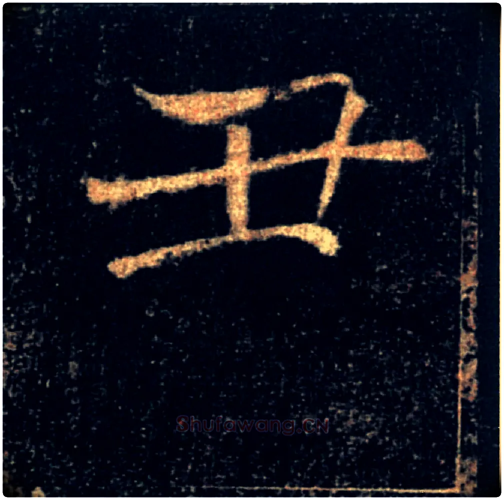 丑毛笔楷书写法,摘自唐褚遂良雁塔圣教序