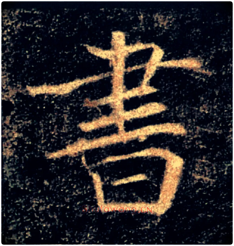 書毛笔楷书写法,摘自唐褚遂良雁塔圣教序