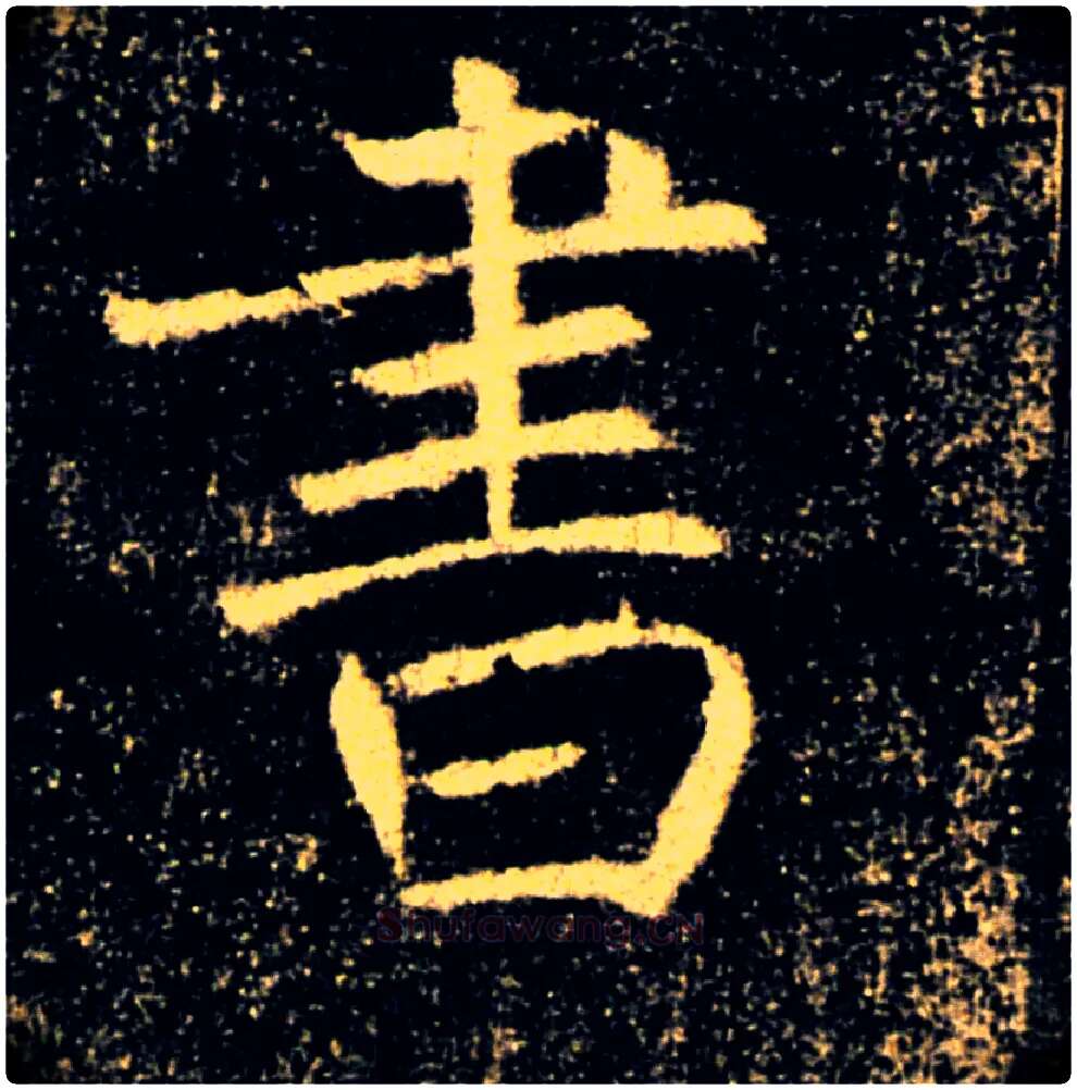 書毛笔楷书写法,摘自唐褚遂良雁塔圣教序