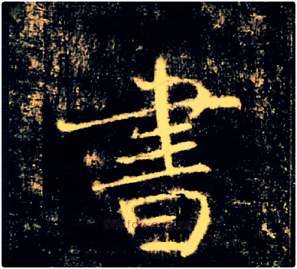 書毛笔楷书写法,摘自唐褚遂良雁塔圣教序
