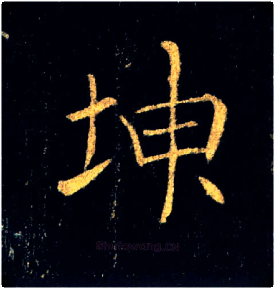 坤毛笔楷书写法,摘自唐褚遂良雁塔圣教序