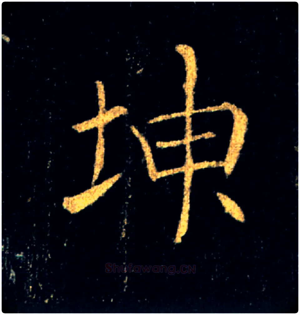 坤毛笔楷书写法,摘自唐褚遂良雁塔圣教序