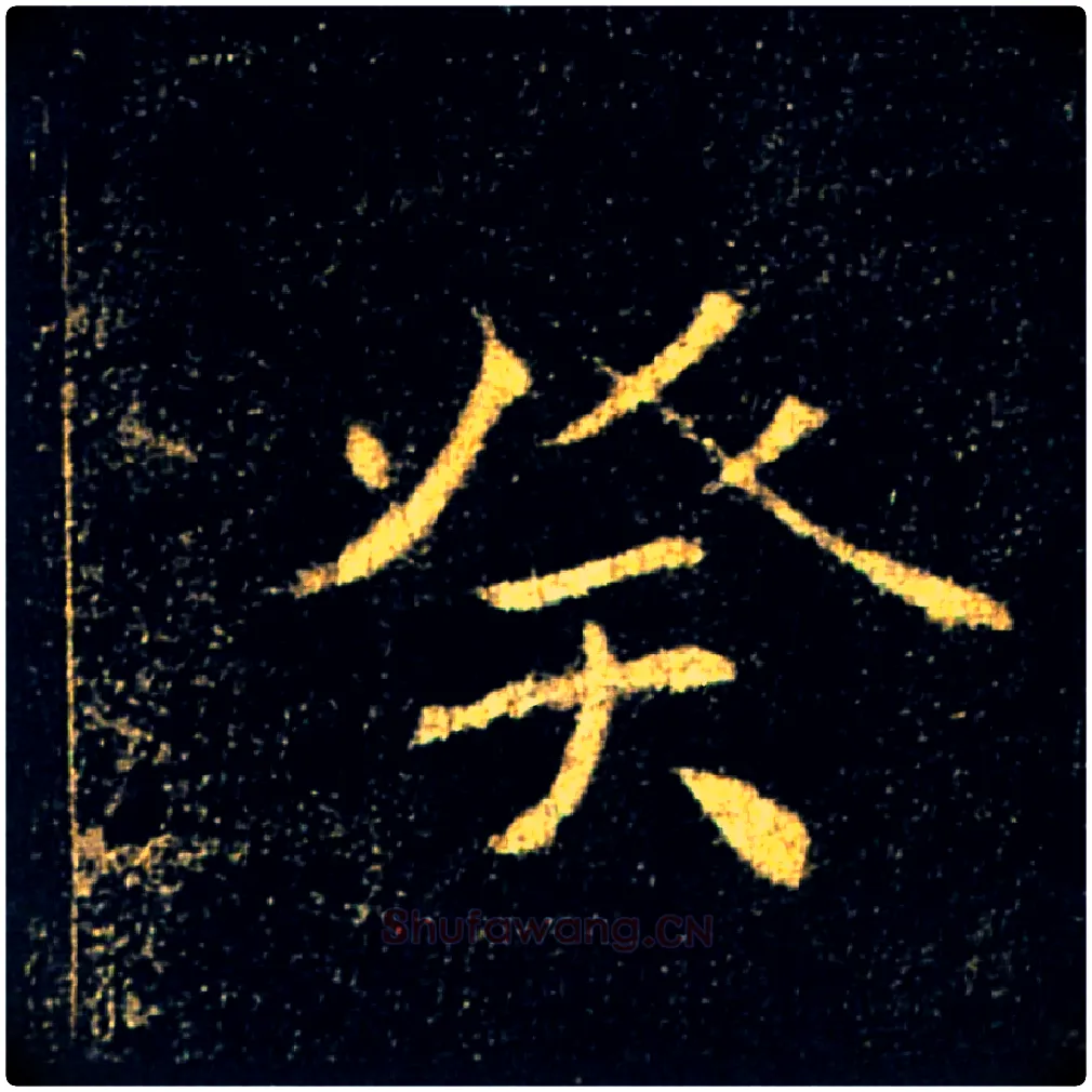 癸毛笔楷书写法,摘自唐褚遂良雁塔圣教序