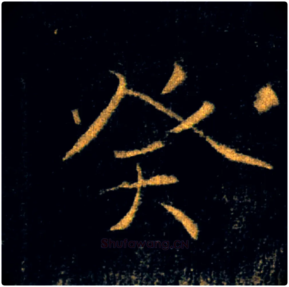 癸毛笔楷书写法,摘自唐褚遂良雁塔圣教序