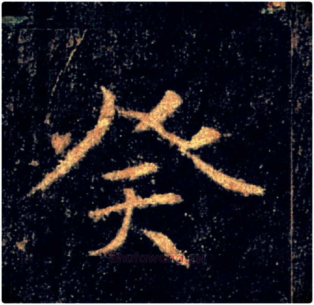 癸毛笔楷书写法,摘自唐褚遂良雁塔圣教序