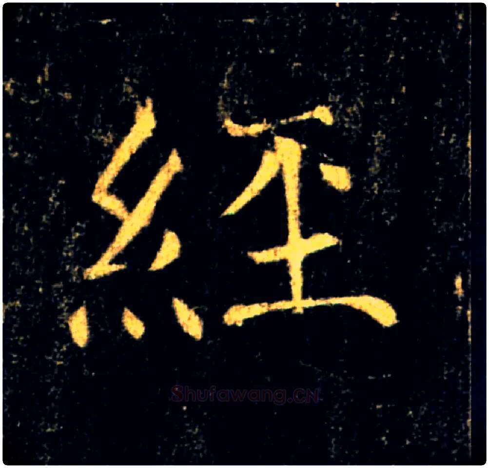 經毛笔楷书写法,摘自唐褚遂良雁塔圣教序