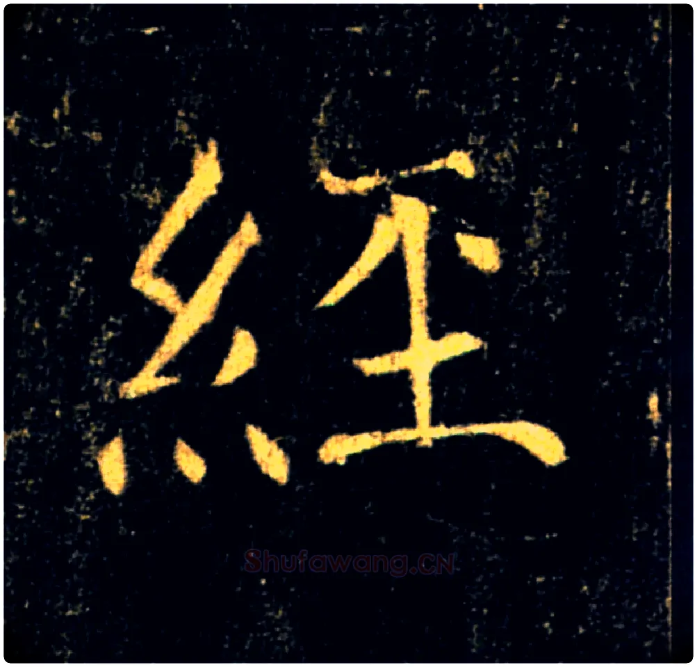 經毛笔楷书写法,摘自唐褚遂良雁塔圣教序