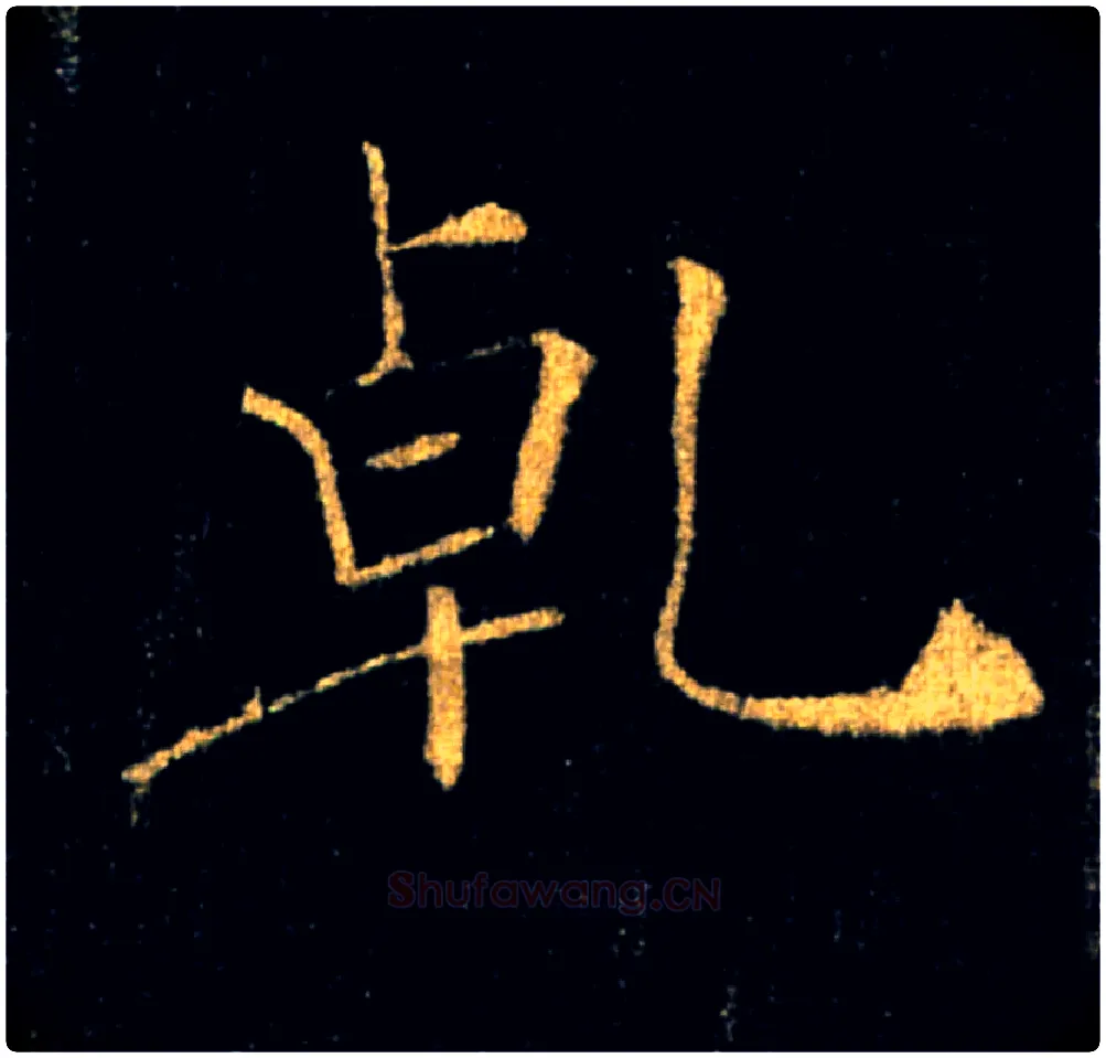乾毛笔楷书写法,摘自唐褚遂良雁塔圣教序