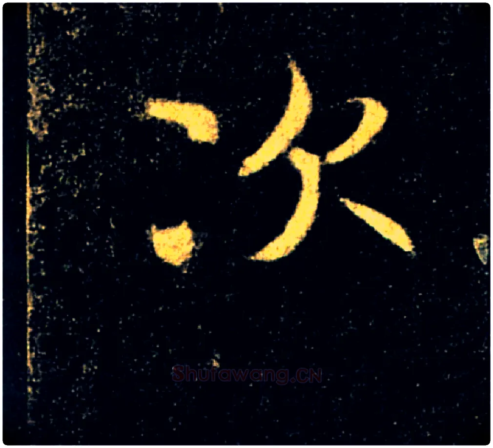 次毛笔楷书写法,摘自唐褚遂良雁塔圣教序
