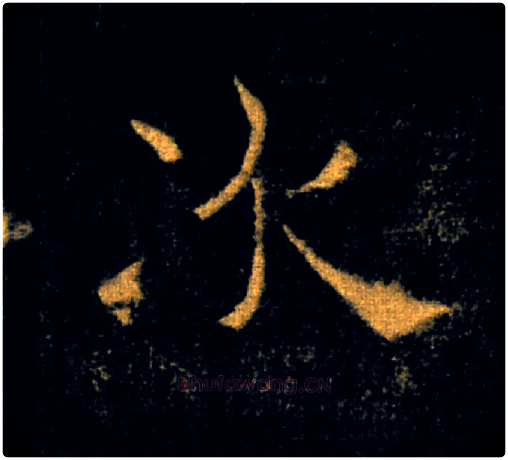 次毛笔楷书写法,摘自唐褚遂良雁塔圣教序