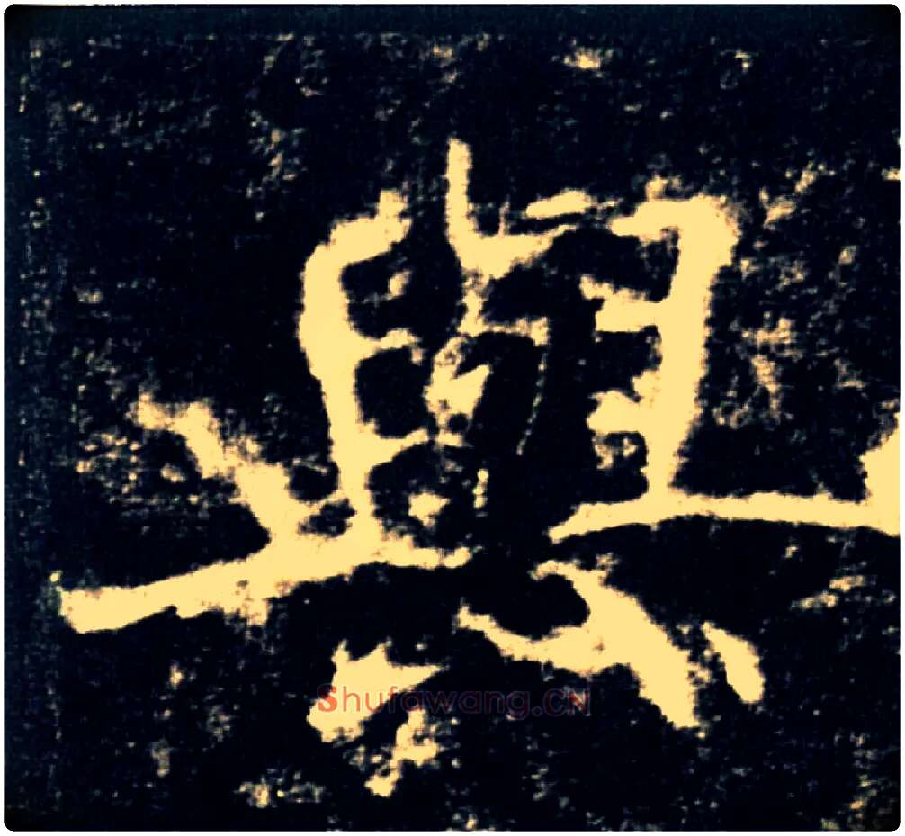 與毛笔楷书写法,摘自唐褚遂良雁塔圣教序