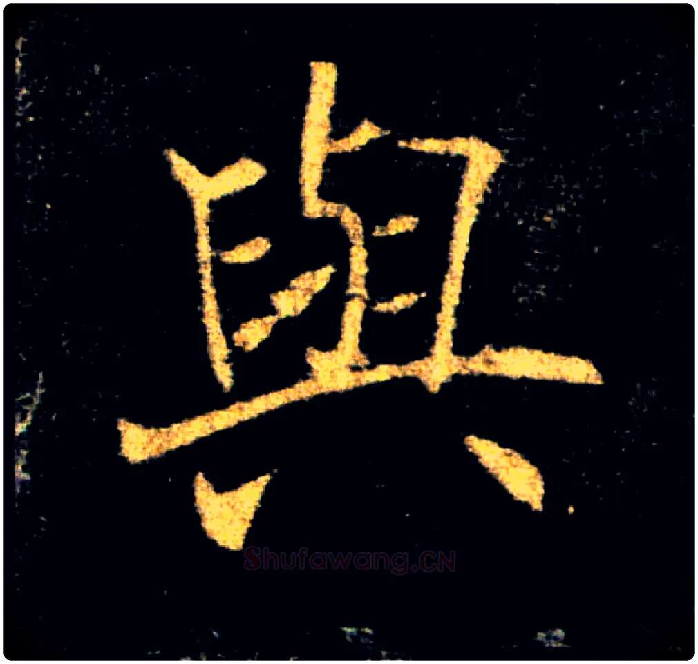與毛笔楷书写法,摘自唐褚遂良雁塔圣教序