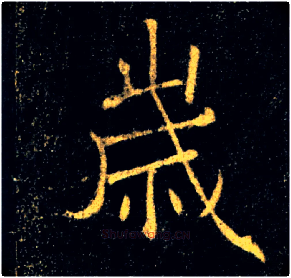 歲毛笔楷书写法,摘自唐褚遂良雁塔圣教序