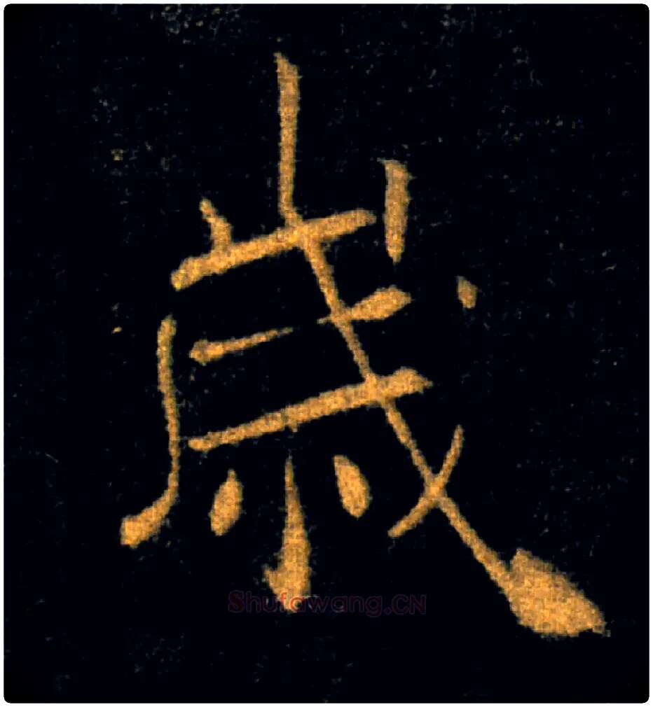 歲毛笔楷书写法,摘自唐褚遂良雁塔圣教序