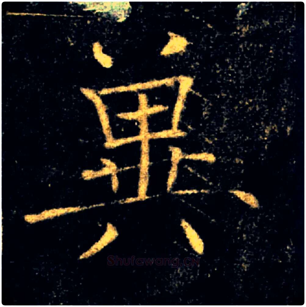 冀毛笔楷书写法,摘自唐褚遂良雁塔圣教序