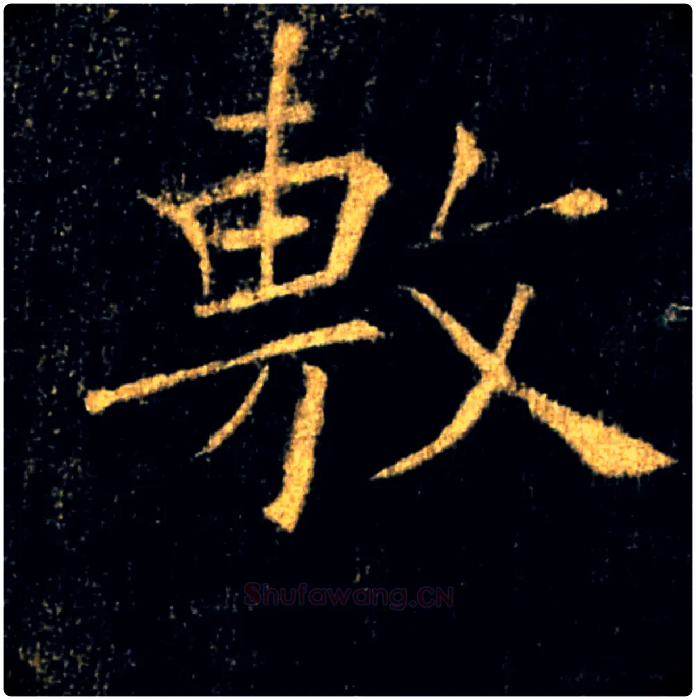 敷毛笔楷书写法,摘自唐褚遂良雁塔圣教序