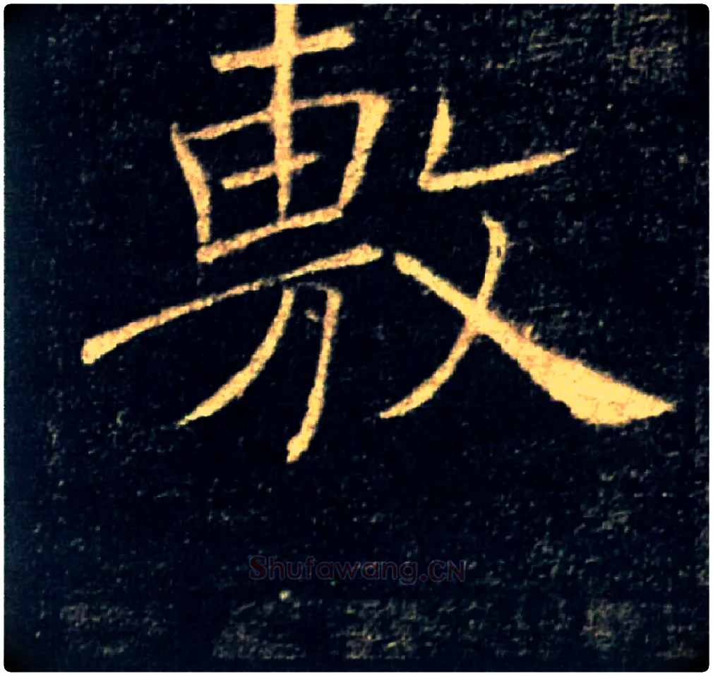 敷毛笔楷书写法,摘自唐褚遂良雁塔圣教序