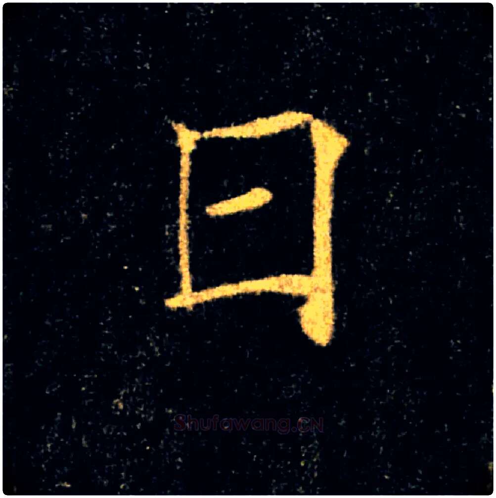 日毛笔楷书写法,摘自唐褚遂良雁塔圣教序