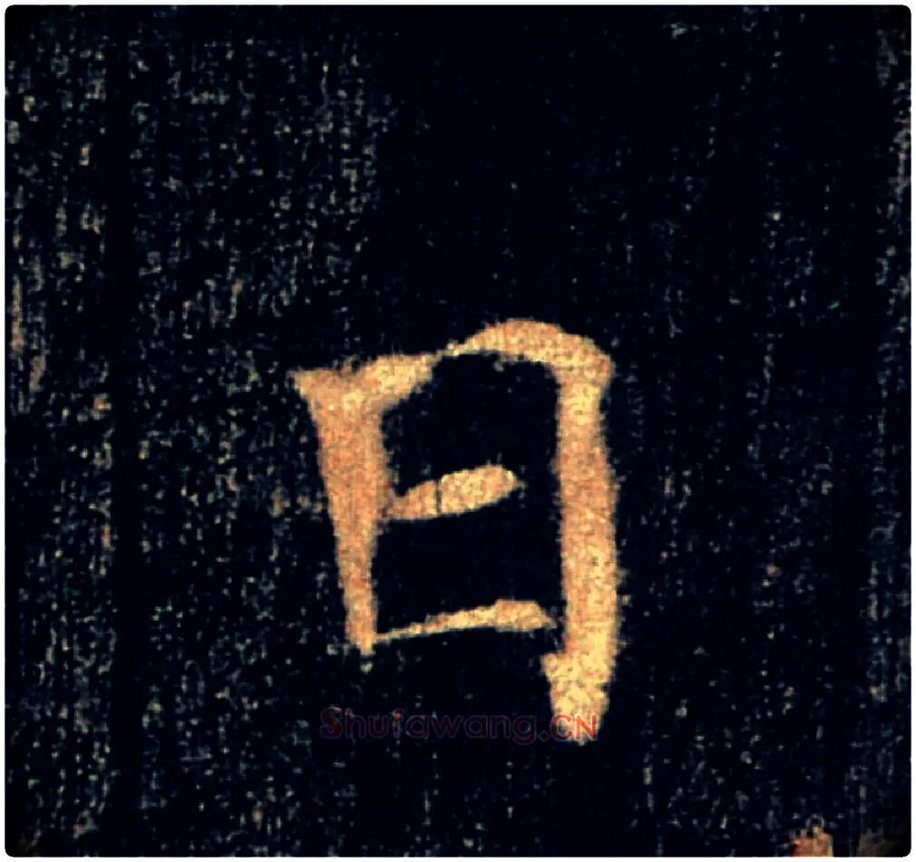 日毛笔楷书写法,摘自唐褚遂良雁塔圣教序