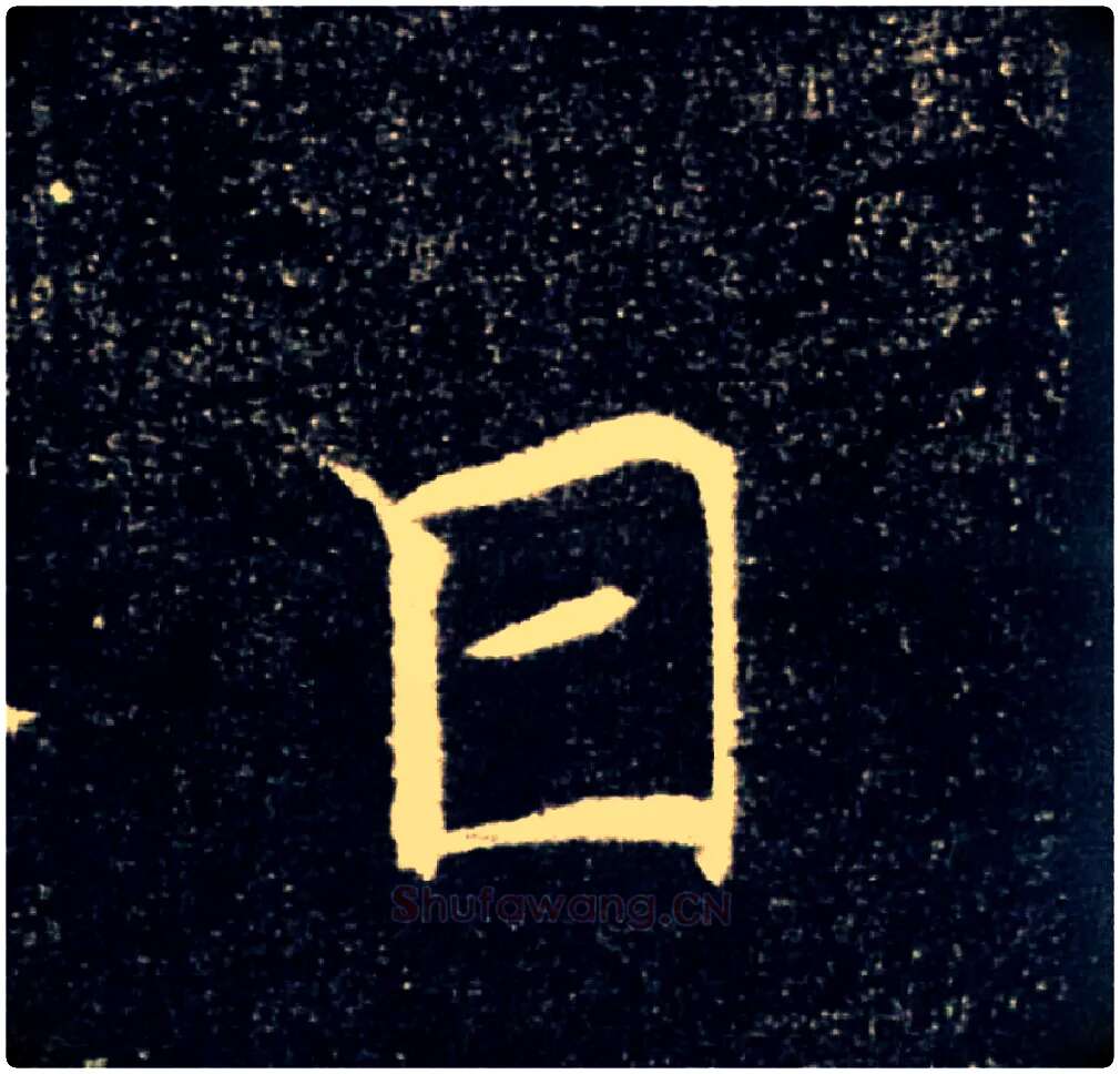 日毛笔楷书写法,摘自唐褚遂良雁塔圣教序