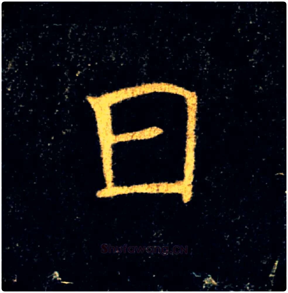 日毛笔楷书写法,摘自唐褚遂良雁塔圣教序