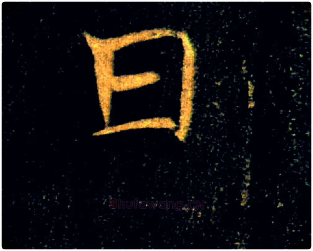 日毛笔楷书写法,摘自唐褚遂良雁塔圣教序