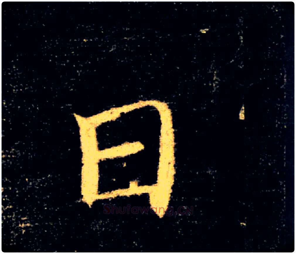 日毛笔楷书写法,摘自唐褚遂良雁塔圣教序