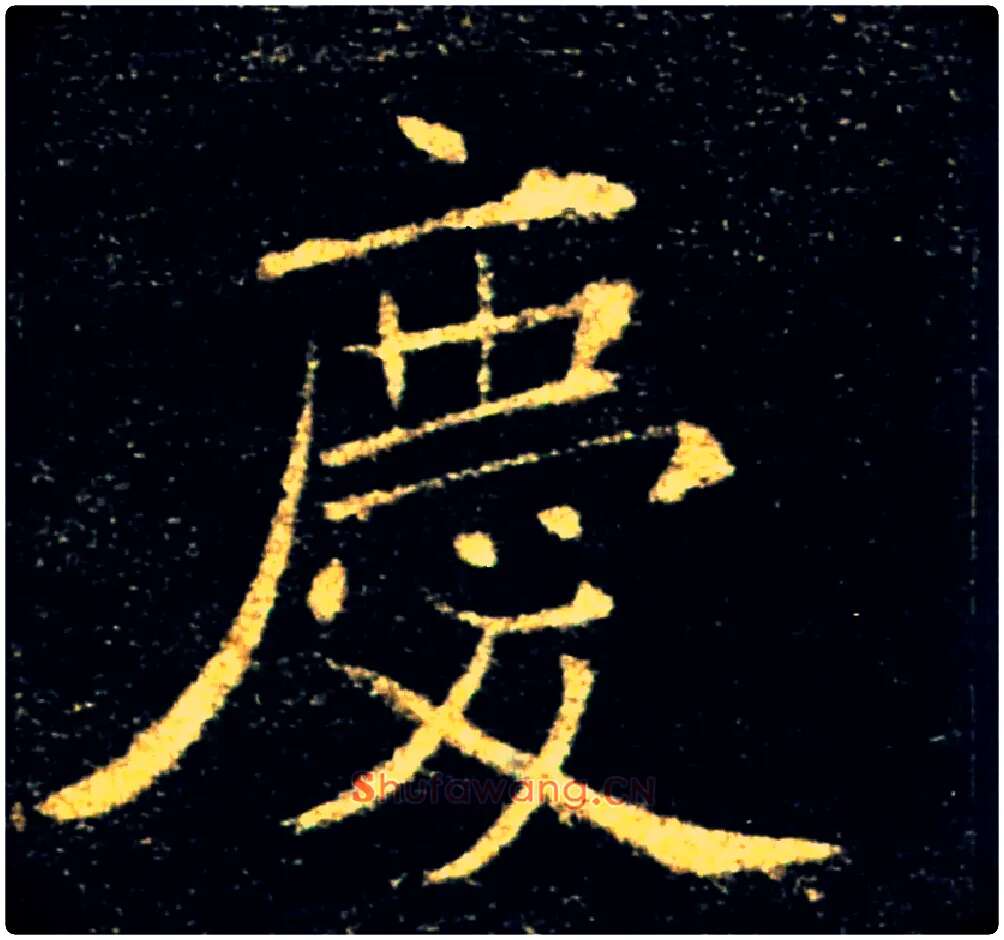 慶毛笔楷书写法,摘自唐褚遂良雁塔圣教序