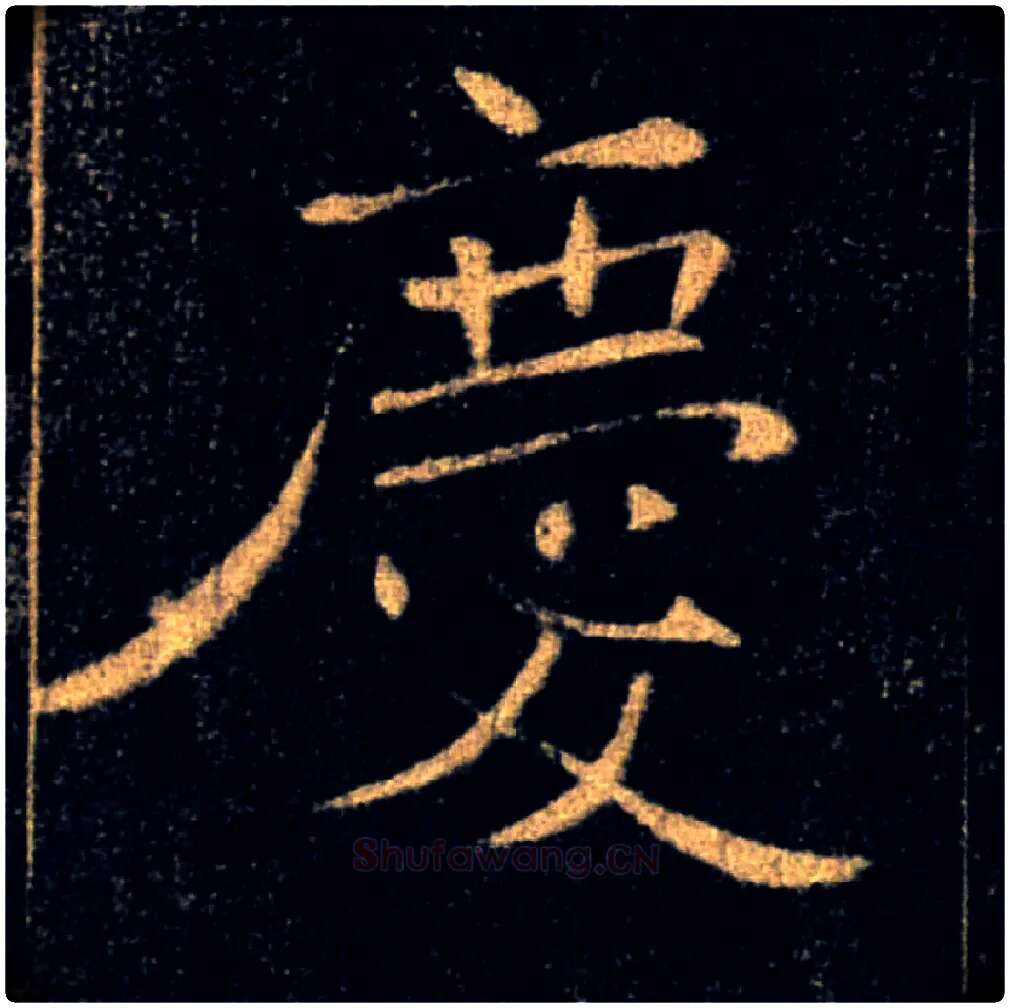 慶毛笔楷书写法,摘自唐褚遂良雁塔圣教序