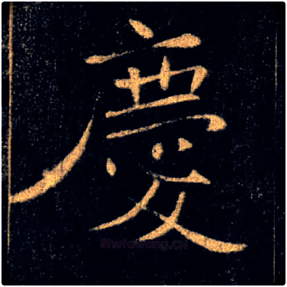慶毛笔楷书写法,摘自唐褚遂良雁塔圣教序