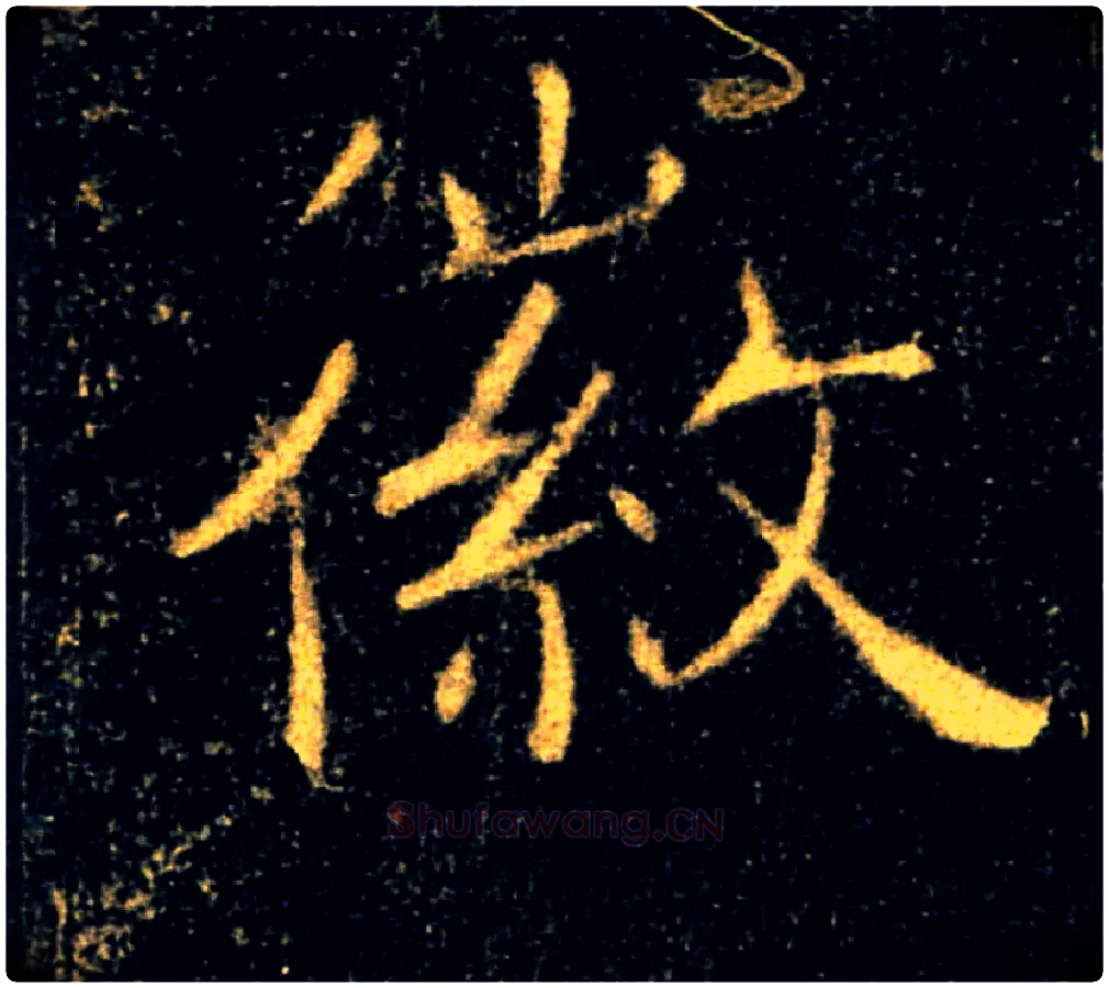 徽毛笔楷书写法,摘自唐褚遂良雁塔圣教序