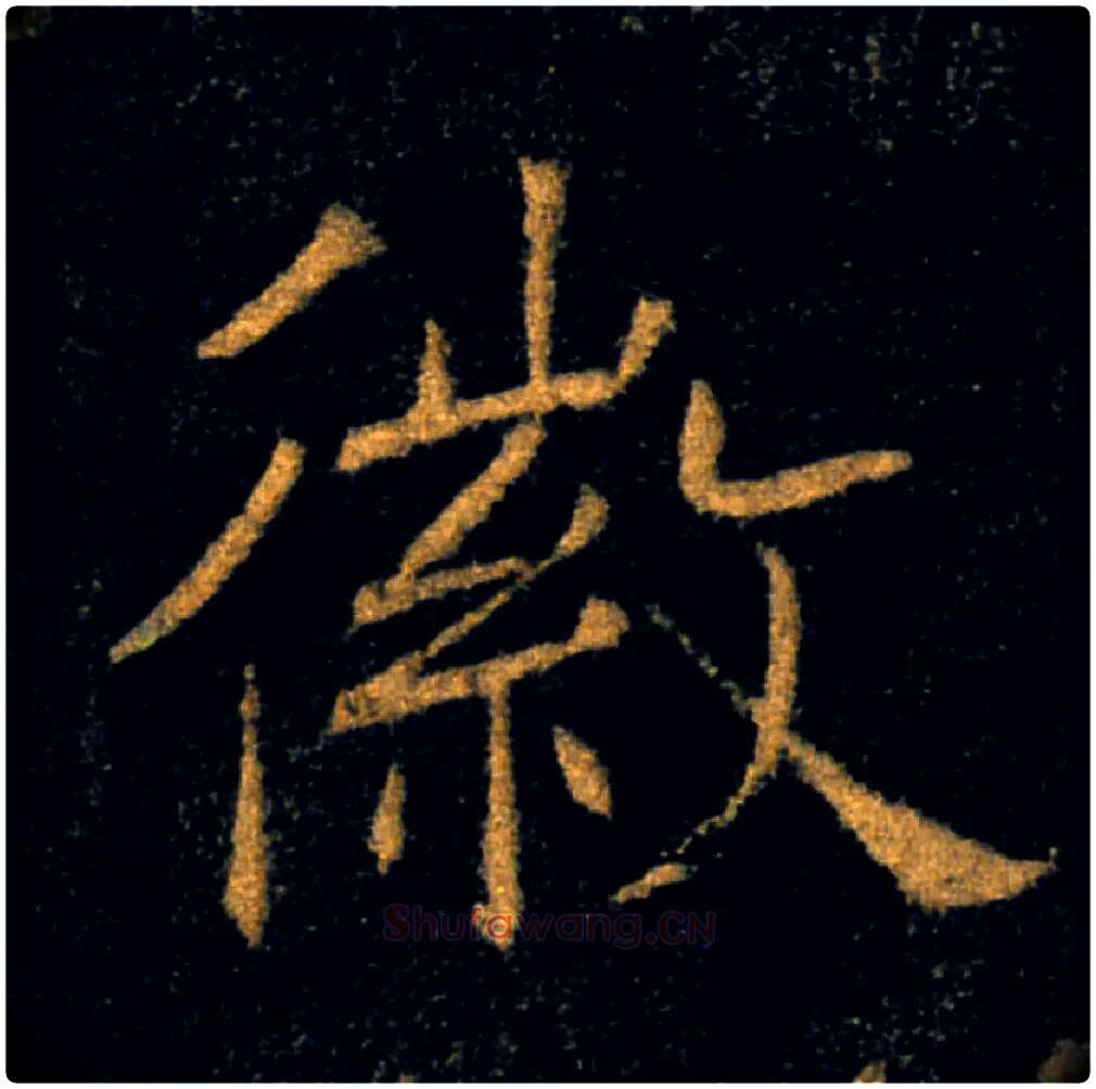 徽毛笔楷书写法,摘自唐褚遂良雁塔圣教序