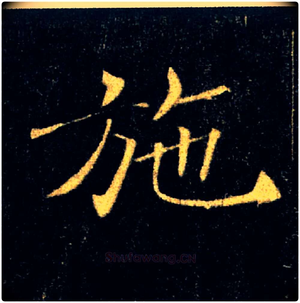 施毛笔楷书写法,摘自唐褚遂良雁塔圣教序