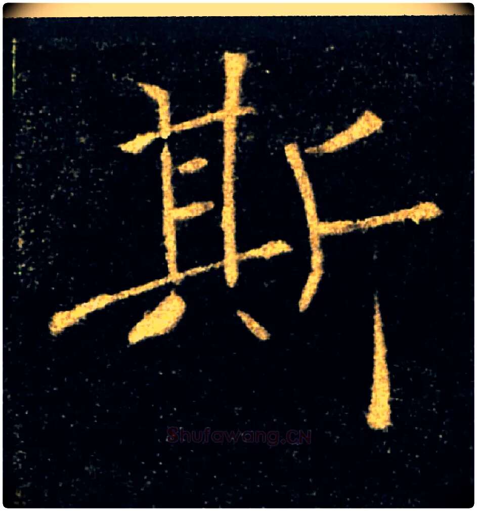 斯毛笔楷书写法,摘自唐褚遂良雁塔圣教序