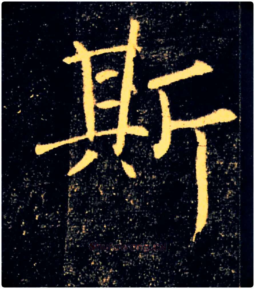 斯毛笔楷书写法,摘自唐褚遂良雁塔圣教序
