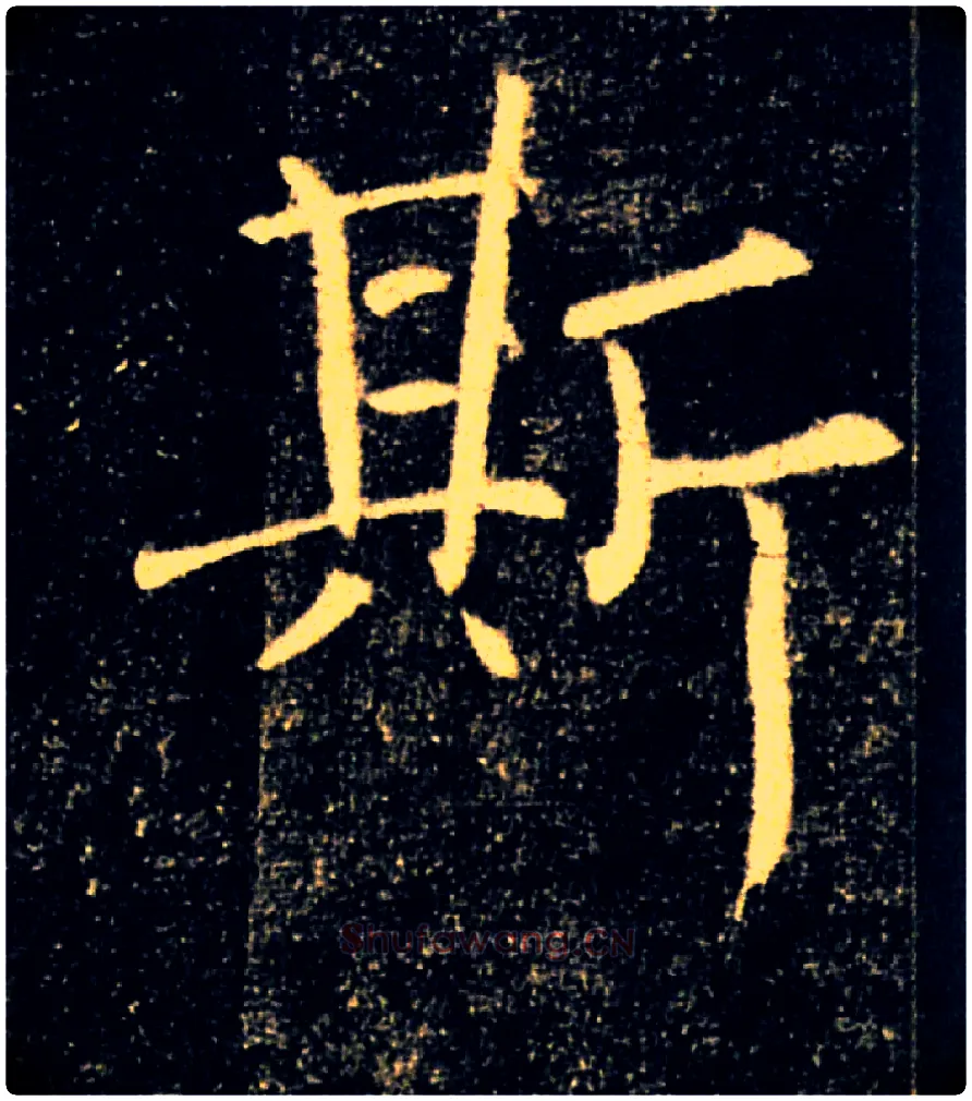 斯毛笔楷书写法,摘自唐褚遂良雁塔圣教序