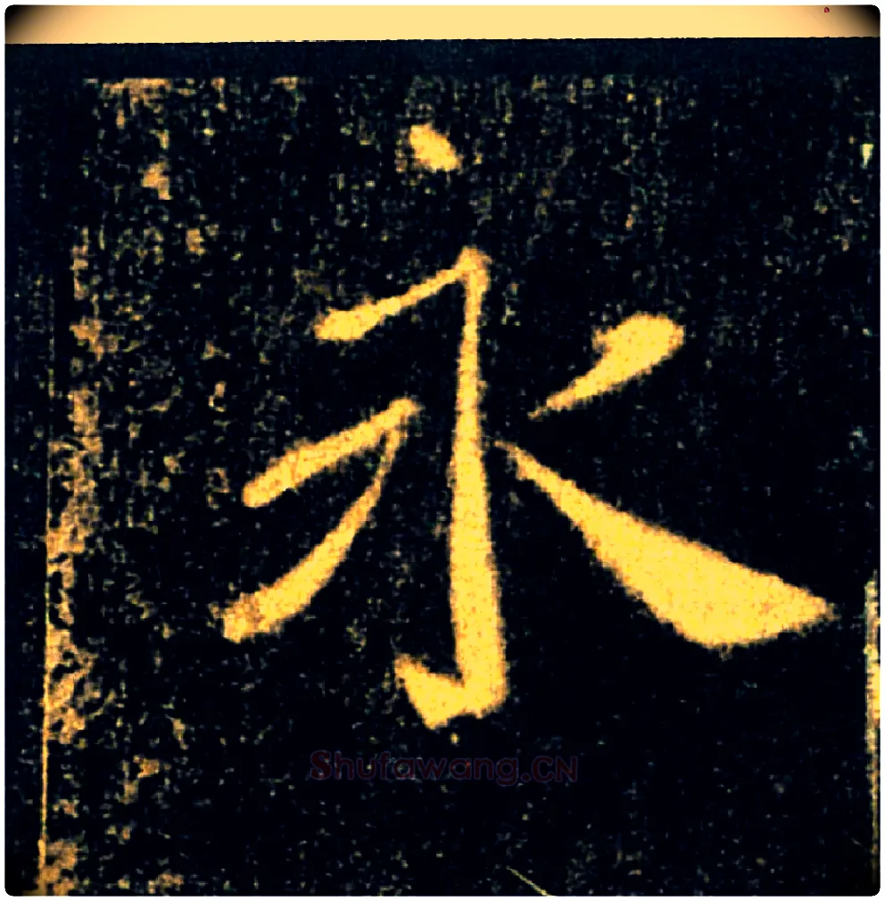 永毛笔楷书写法,摘自唐褚遂良雁塔圣教序