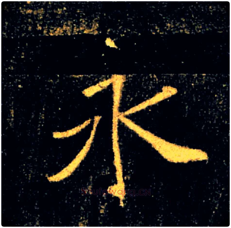 永毛笔楷书写法,摘自唐褚遂良雁塔圣教序