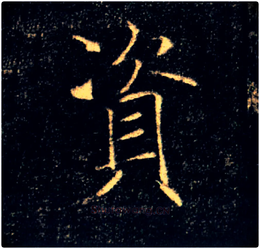 资毛笔楷书写法,摘自唐褚遂良雁塔圣教序