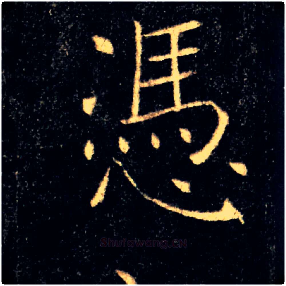 憑毛笔楷书写法,摘自唐褚遂良雁塔圣教序