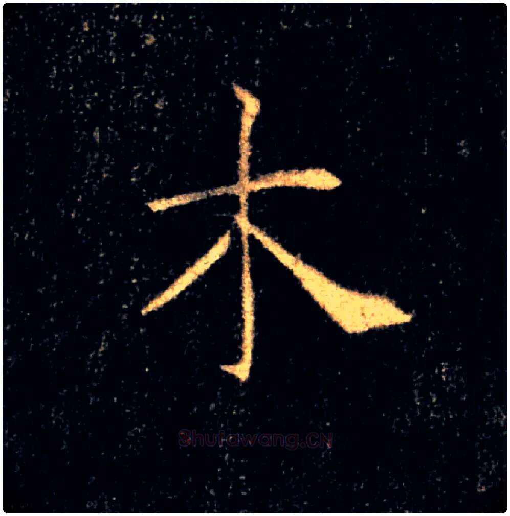 木毛笔楷书写法,摘自唐褚遂良雁塔圣教序