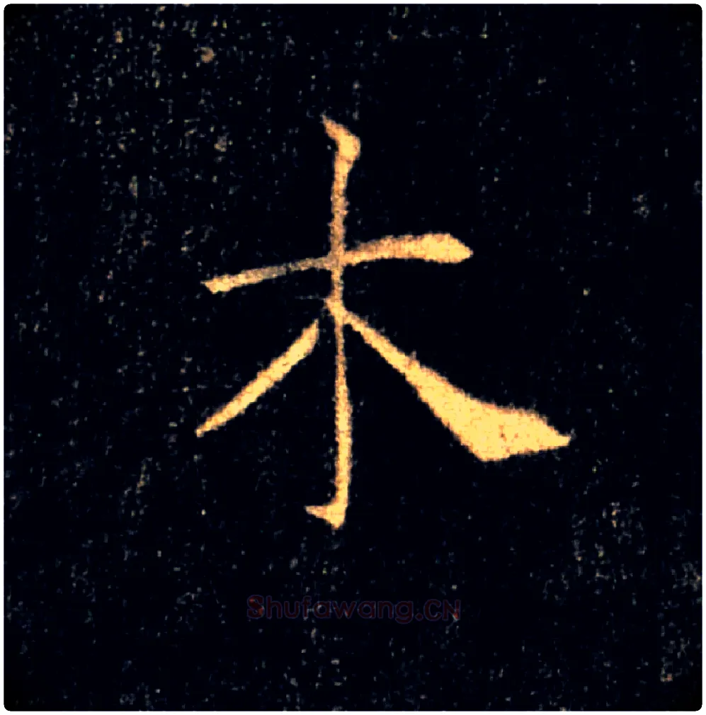 木毛笔楷书写法,摘自唐褚遂良雁塔圣教序